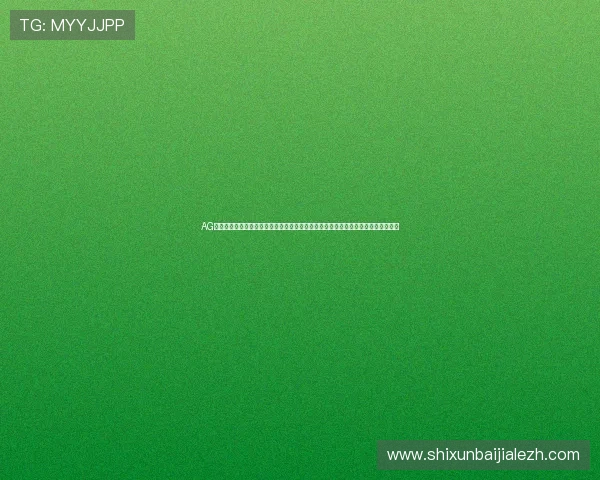 AG真人娱乐平台最新优惠活动不断，助力玩家轻松赢取丰厚奖金，提升游戏体验与收益