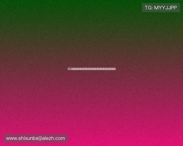 AG国际真人国际高收益保证，助你在真人娱乐平台轻松赚取丰厚奖金