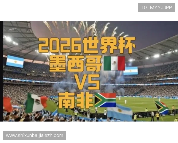 2026年世界杯墨西哥与南非首发阵容预测：核心球员与战术布局展望